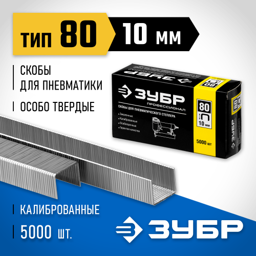 ЗУБР 10 мм скобы для степлера тонкие широкие тип 80, 5000 шт