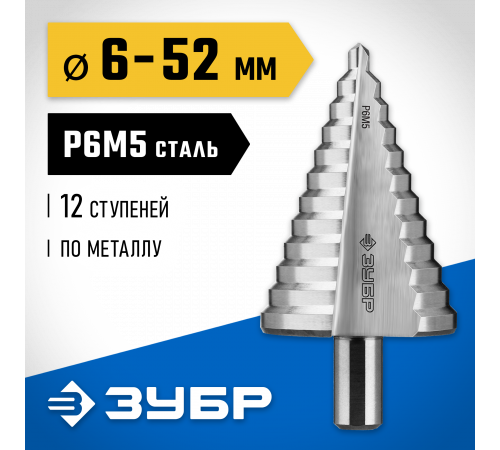 ЗУБР 4-52мм, 12 ступеней, сверло ступенчатое, сталь Р6М5