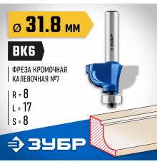 ЗУБР 31,8x17мм, радиус 8мм, фреза кромочная калевочная №7