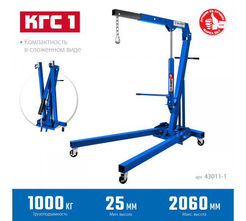 ЗУБР КГС-1 1т 25-2060мм кран гидравлический складной, Профессионал