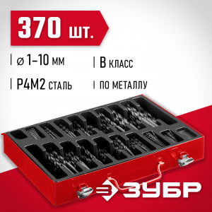 ЗУБР МАСТЕР 370шт(1-10мм), Набор сверл по металлу, сталь Р4М2, класс В, мет.бокс