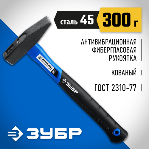ЗУБР Фибергласс 300 г молоток слесарный с фиберглассовой рукояткой