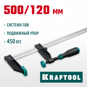 XF-500/120 струбцина тип F 500/120 мм, KRAFTOOL