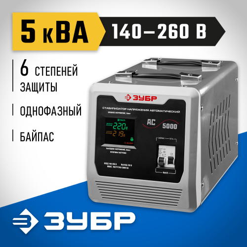 ЗУБР АС 5000 профессиональный стабилизатор напряжения 5000 ВА, 140-260 В, 8%