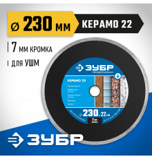 КЕРАМО-22 230 мм, диск алмазный отрезной сплошной по керамограниту, мрамору, плитке, ЗУБР Профессионал