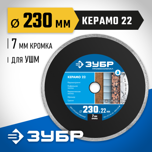 КЕРАМО-22 230 мм, диск алмазный отрезной сплошной по керамограниту, мрамору, плитке, ЗУБР Профессионал