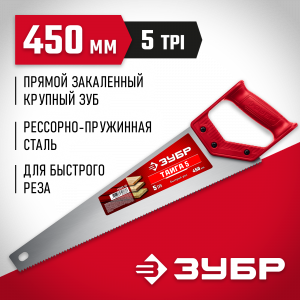 Ножовка для быстрого реза ″ТАЙГА-5″ 450 мм, 5 TPI, быстрый рез поперек волокон, для крупных и средних заготовок, ЗУБР