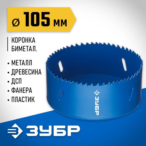 ЗУБР 105мм, коронка биметаллическая, быстрорежущая сталь