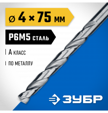 ЗУБР ПРОФ-А 4.0х75мм, Сверло по металлу, сталь Р6М5, класс А