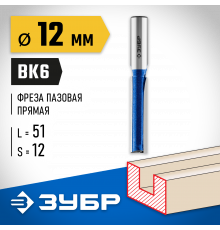 ЗУБР 12x51мм, хвостовик 12мм, фреза пазовая прямая с нижними подрезателями