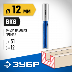 ЗУБР 12x51мм, хвостовик 12мм, фреза пазовая прямая с нижними подрезателями