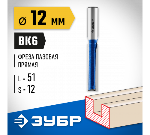 ЗУБР 12x51мм, хвостовик 12мм, фреза пазовая прямая с нижними подрезателями