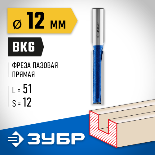 ЗУБР 12x51мм, хвостовик 12мм, фреза пазовая прямая с нижними подрезателями