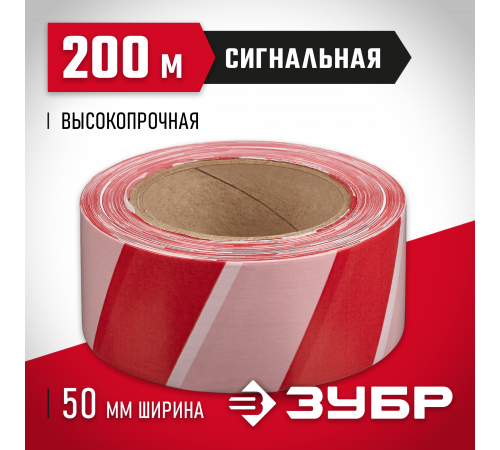 Сигнальная лента, цвет красно-белый, 50мм х 200м, ЗУБР Мастер