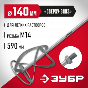 Насадка-миксер ″сверху-вниз″ для легких растворов ЗУБР d 140 мм, М14