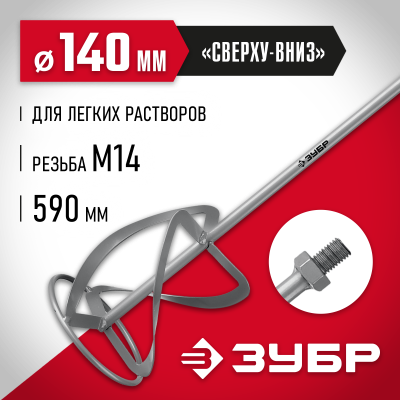 Насадка-миксер ″сверху-вниз″ для легких растворов ЗУБР d 140 мм, М14