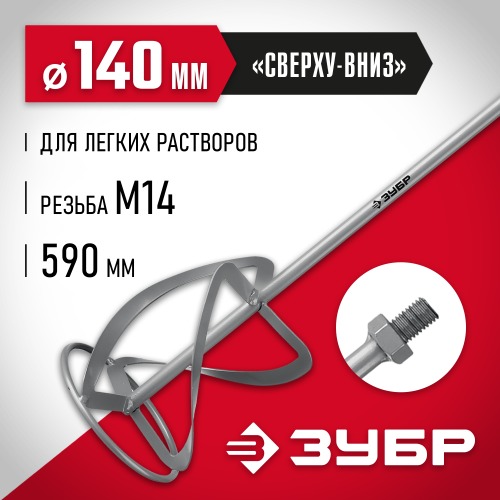 Насадка-миксер ″сверху-вниз″ для легких растворов ЗУБР d 140 мм, М14