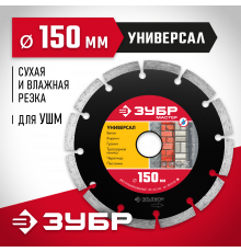 УНИВЕРСАЛ 150 мм, диск алмазный отрезной сегментный по бетону, кирпичу, камню, ЗУБР