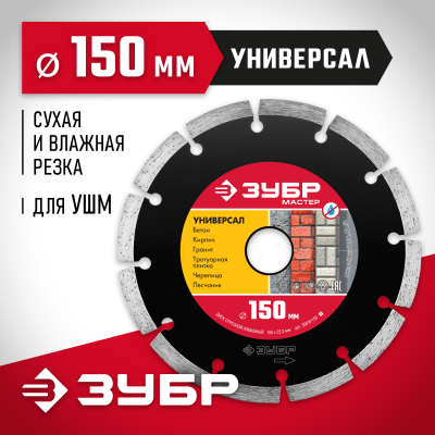 УНИВЕРСАЛ 150 мм, диск алмазный отрезной сегментный по бетону, кирпичу, камню, ЗУБР