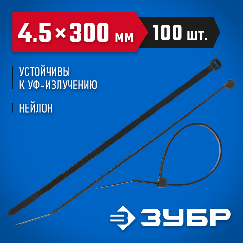Кабельные стяжки черные КС-Ч1, 4.5 x 300 мм, 100 шт, нейлоновые, ЗУБР Профессионал