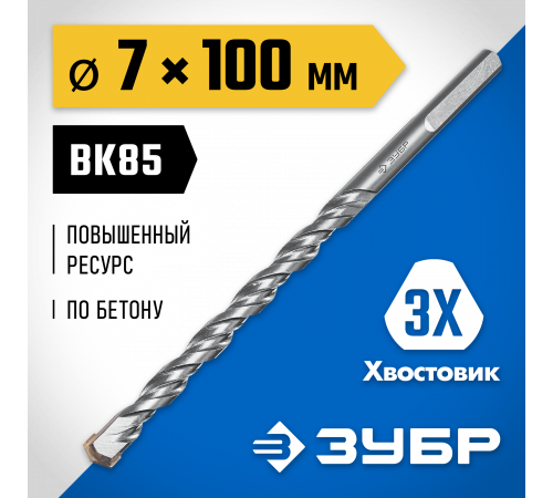 ЗУБР ПРОФЕССИОНАЛ 7 x 100 мм сверло по бетону усиленное, 3-х гранный хвостовик