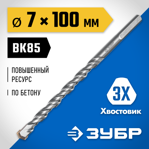 ЗУБР ПРОФЕССИОНАЛ 7 x 100 мм сверло по бетону усиленное, 3-х гранный хвостовик