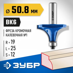 ЗУБР 50,8x25мм, радиус 19мм, фреза кромочная калевочная №1