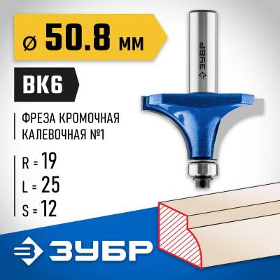 ЗУБР 50,8x25мм, радиус 19мм, фреза кромочная калевочная №1