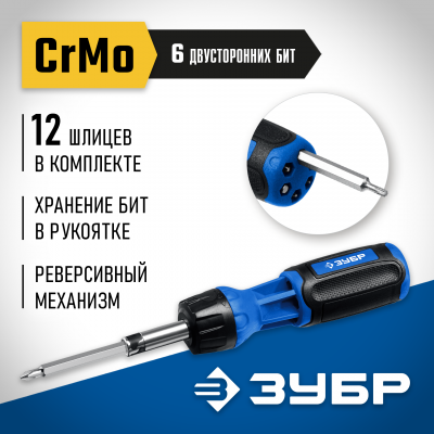 ЗУБР Профессионал-Р12 набор: реверсивная отвертка с насадками 12 шлицов