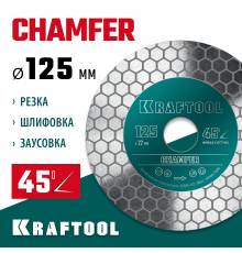 KRAFTOOL CHAMFER 125 мм (22.2 мм, 25х1.6 мм) Шлифовально-отрезной алмазный диск (36689-125)