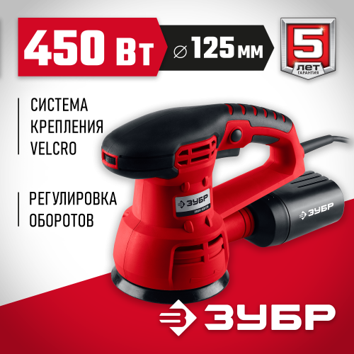 Машина орбитально-шлифовальная, ЗУБР ЗОШМ-450-125, 125 мм, Velcro, 5000-13000 об/мин, эксцентр. ход, 450 Вт