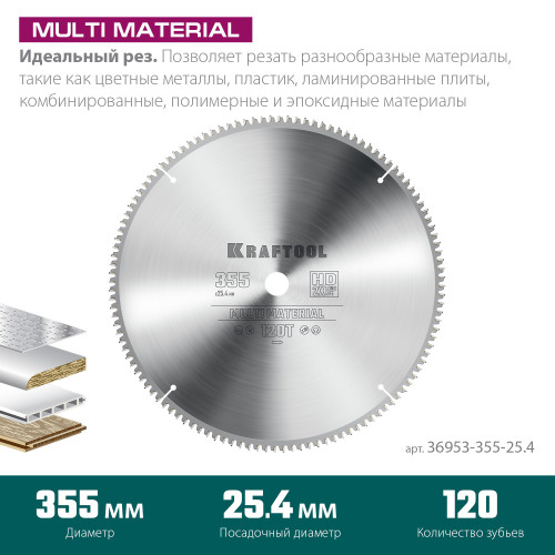 KRAFTOOL Multi Material 355х25.4мм 120Т, диск пильный по алюминию