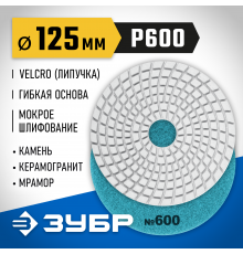 ЗУБР 125мм №600 алмазный гибкий шлифовальный круг (Черепашка) для мокрого шлифования