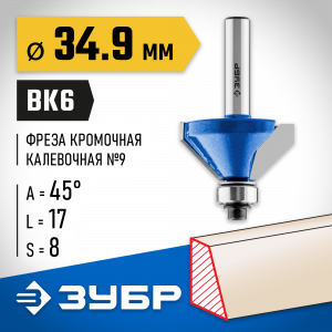 ЗУБР 34,9x16мм, фреза кромочная калевочная(фасочная) №9