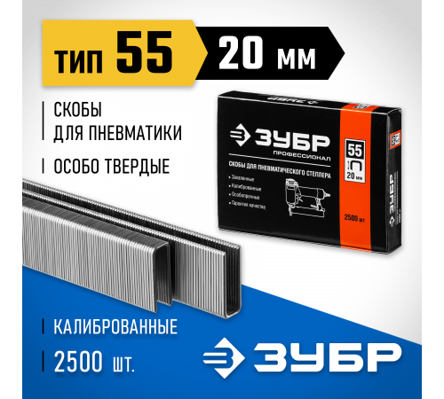 ЗУБР 20 мм скобы для степлера тонкие, широкие тип 55, 2500 шт