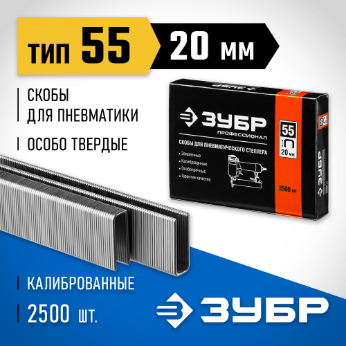 ЗУБР 20 мм скобы для степлера тонкие, широкие тип 55, 2500 шт