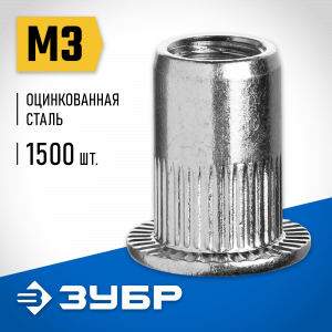 Резьбовые заклепки с насечками, М3, 1500 шт, стальные, стандартный бортик, ЗУБР Профессионал
