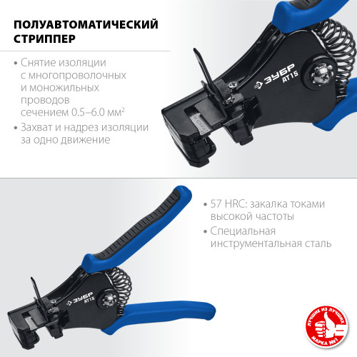Стриппер полуавтоматический АT-15, 0.5 - 6 мм2, ЗУБР