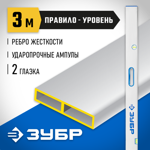 Правило-уровень с ручками ППУ-Р, 3.0 м, ЗУБР