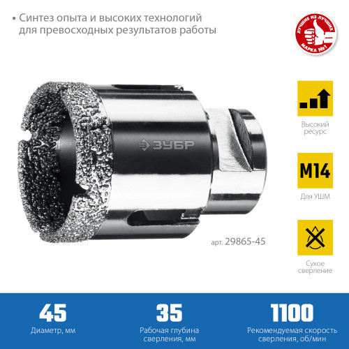ЗУБР АВК d 45 мм (М14, 15 мм кромка), Вакуумная алмазная коронка, Профессионал (29865-45)