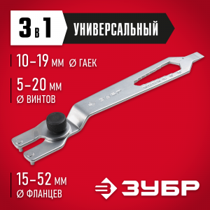 Ключ многофункциональный для углошлифовальной машины, ЗУБР ЗУШМ-КУ, 15-52мм