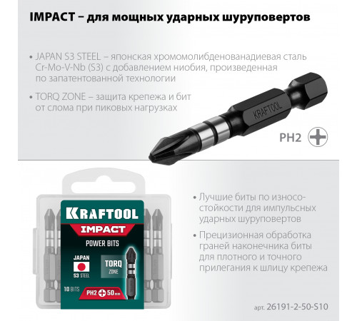 Биты KRAFTOOL Impact Pro, Philips, тип хвостовика E 1/4″, PH2, 50мм, 10шт, в пластиковом боксе