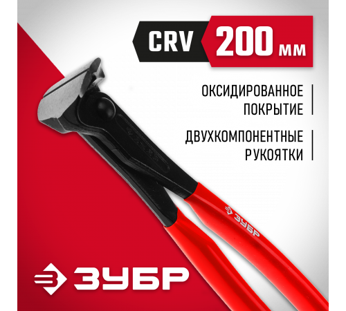 Кусачки ЗУБР ″Мастер″ торцевые, CR-V, 200мм