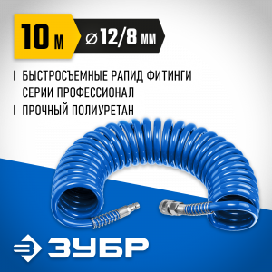 Воздушный спиральный шланг с фитингами рапид 10 м, 8х12 мм, 15 бар, ЗУБР Професиионал