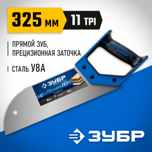 Ножовка для фанеры (пила) ″МОЛНИЯ 11″ 325 мм, 11 TPI, прямой мелкий зуб, для запила внутри заготовки, импульсная закалка каждого зуба, ЗУБР