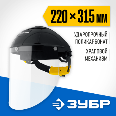 Защитный лицевой щиток ЗУБР СЕКТОР, удлинённый экран 220х315мм, поликарбонат 2мм, храповик, Профессионал