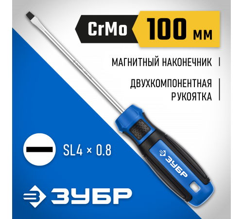 ЗУБР Профессионал SL4x100 отвертка