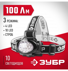 Фонарь ЗУБР ″Мастер″ налобный светодиодный, 10Ultra LED, матричный рефлектор, 3 режима, 3ААА