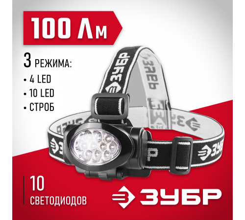 Фонарь ЗУБР ″Мастер″ налобный светодиодный, 10Ultra LED, матричный рефлектор, 3 режима, 3ААА