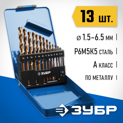 ЗУБР КОБАЛЬТ 13шт(1.5-6.5мм), Набор сверл по металлу, сталь Р6М5К5, класс А, мет.бокс